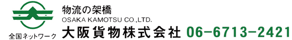 大阪貨物株式会社